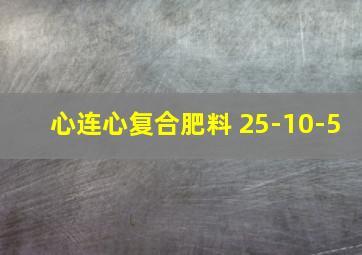 心连心复合肥料 25-10-5